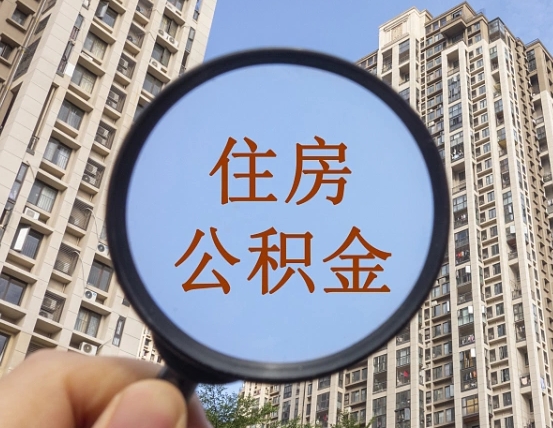 不离职不买房怎么提取公积金（不离职不买房怎么提取公积金有什么影响）